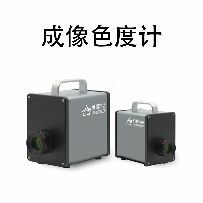 杭州虹譜光色科技有限公司推出成像色度計(jì)測(cè)量解決方案