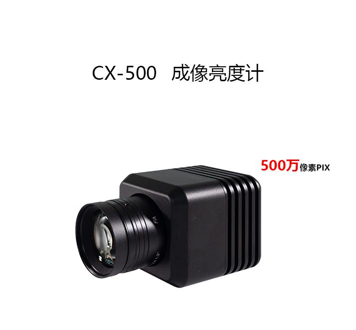 CX-500成像亮度計